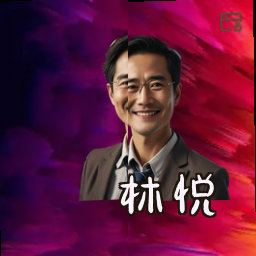 林悦