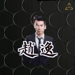 赵逸